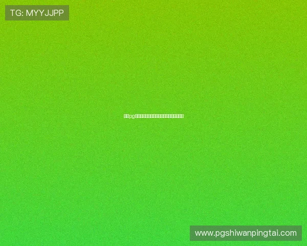 南宫pg官网正版游戏最新上线资讯与详细攻略推荐